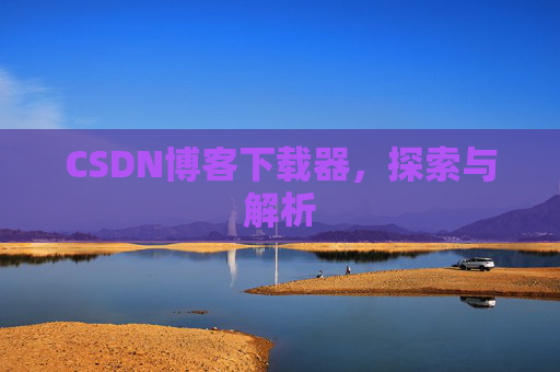 CSDN博客下载器，探索与解析