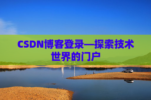 CSDN博客登录—探索技术世界的门户