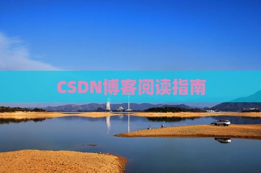 CSDN博客阅读指南