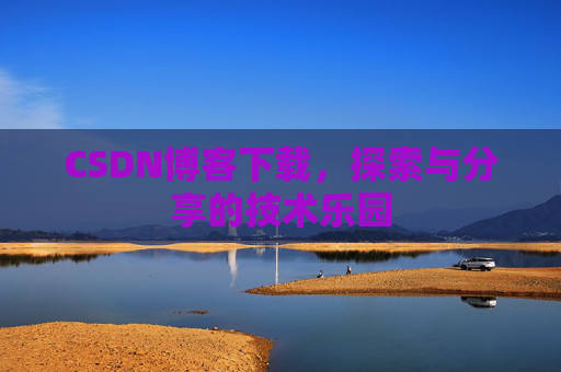 CSDN博客下载，探索与分享的技术乐园